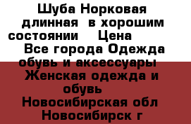 Шуба Норковая длинная ,в хорошим состоянии  › Цена ­ 70 000 - Все города Одежда, обувь и аксессуары » Женская одежда и обувь   . Новосибирская обл.,Новосибирск г.